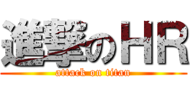 進撃のＨＲ (attack on titan)