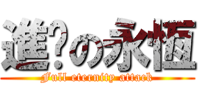 進擊の永恆 (Full eternity attack)
