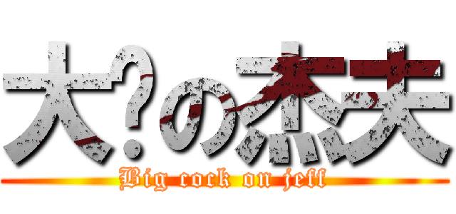 大屌の杰夫 (Big cock on jeff)