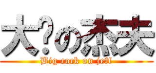 大屌の杰夫 (Big cock on jeff)