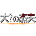 大屌の杰夫 (Big cock on jeff)