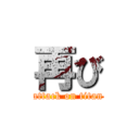 再び (attack on titan)