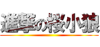 進撃の桜小狼 ()