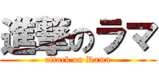 進撃のラマ (attack on Rama)