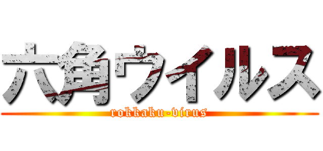 六角ウイルス (rokkaku-virus)