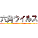 六角ウイルス (rokkaku-virus)