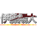 伊藤陽大 (Ten and Ten)