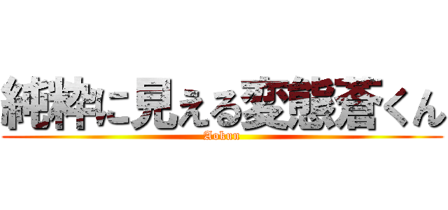 純粋に見える変態蒼くん (Aokun)
