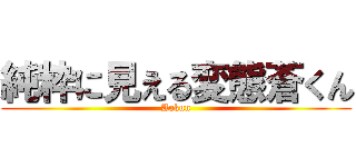 純粋に見える変態蒼くん (Aokun)