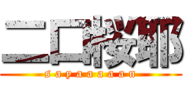 二口桜耶 (s a y a a a a a n)