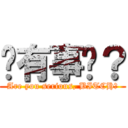 您有事嗎？ (Are you serious, BITCH？)