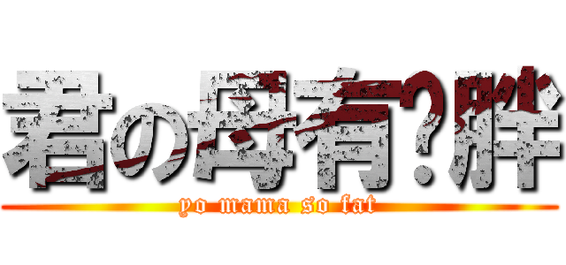 君の母有夠胖 (yo mama so fat)