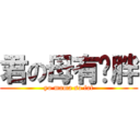 君の母有夠胖 (yo mama so fat)