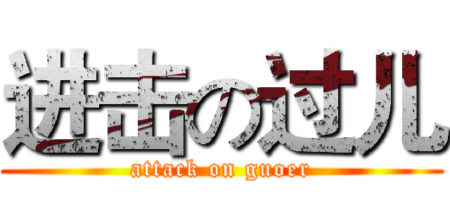 进击の过儿 (attack on guoer)