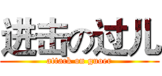 进击の过儿 (attack on guoer)