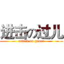 进击の过儿 (attack on guoer)
