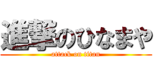 進撃のひなまや (attack on titan)