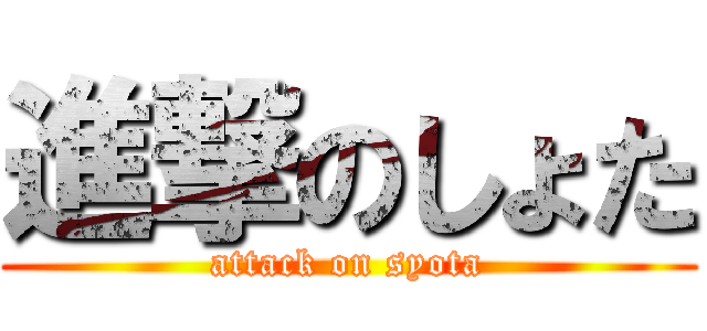 進撃のしょた (attack on syota)