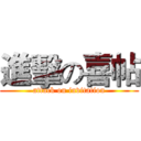 進擊の喜帖 (attack on invitation)