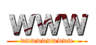 ｗｗｗ (wwwwwwwwww)