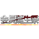 会長誕生祭 (attack on Kaicho)