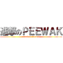 進撃のＰＥＥＷＡＫ (attack on Peewak)