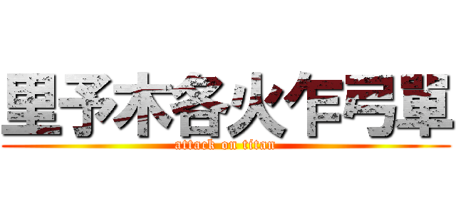 里予木各火乍弓單 (attack on titan)