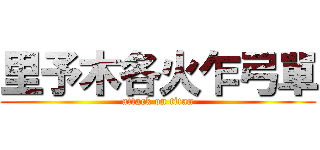 里予木各火乍弓單 (attack on titan)