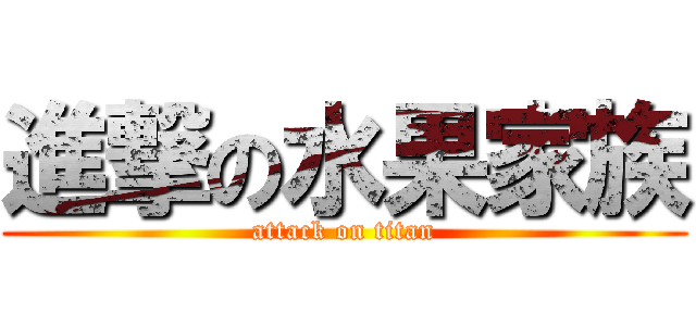 進撃の水果家族 (attack on titan)