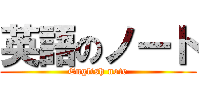 英語のノート (English note)