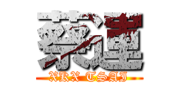 蔡運 (XKX TSAI)