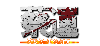 蔡運 (XKX TSAI)
