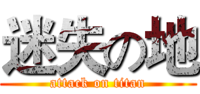 迷失の地 (attack on titan)