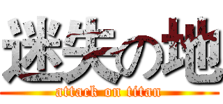 迷失の地 (attack on titan)