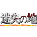 迷失の地 (attack on titan)