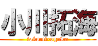 小川拓海 (takumi-ogawa)