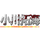 小川拓海 (takumi-ogawa)