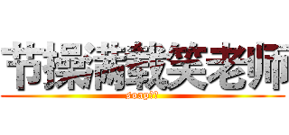 节操满载笑老师 (soap！！)