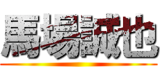 馬場誠也 ()