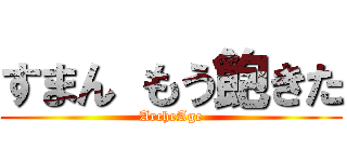 すまん もう飽きた (ArcheAge)