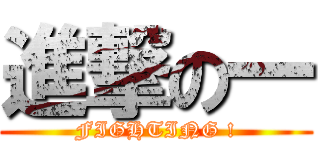 進撃の一 (FIGHTING !)