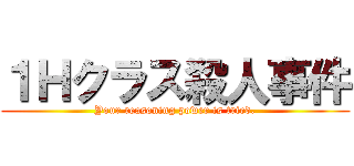 １Ｈクラス殺人事件 (Your reasoning power is tried.)