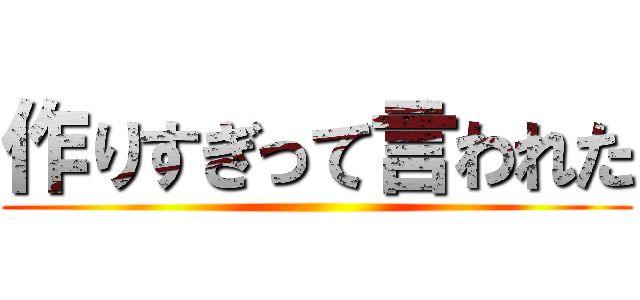 作りすぎって言われた ()