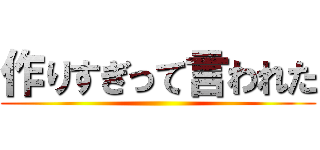 作りすぎって言われた ()
