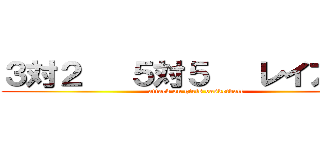 ３対２   ５対５   レイアップ (attack on girls basketball)