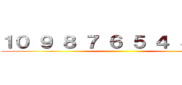 １０ ９ ８ ７ ６ ５ ４ ３ ２ １ ()