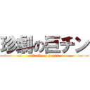 珍劇の巨チン (attack on penis)