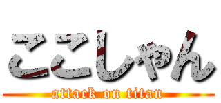 ここしゃん (attack on titan)