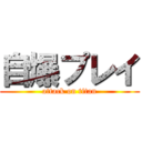 自爆プレイ (attack on titan)