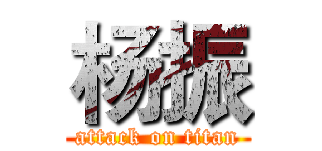 杨振 (attack on titan)